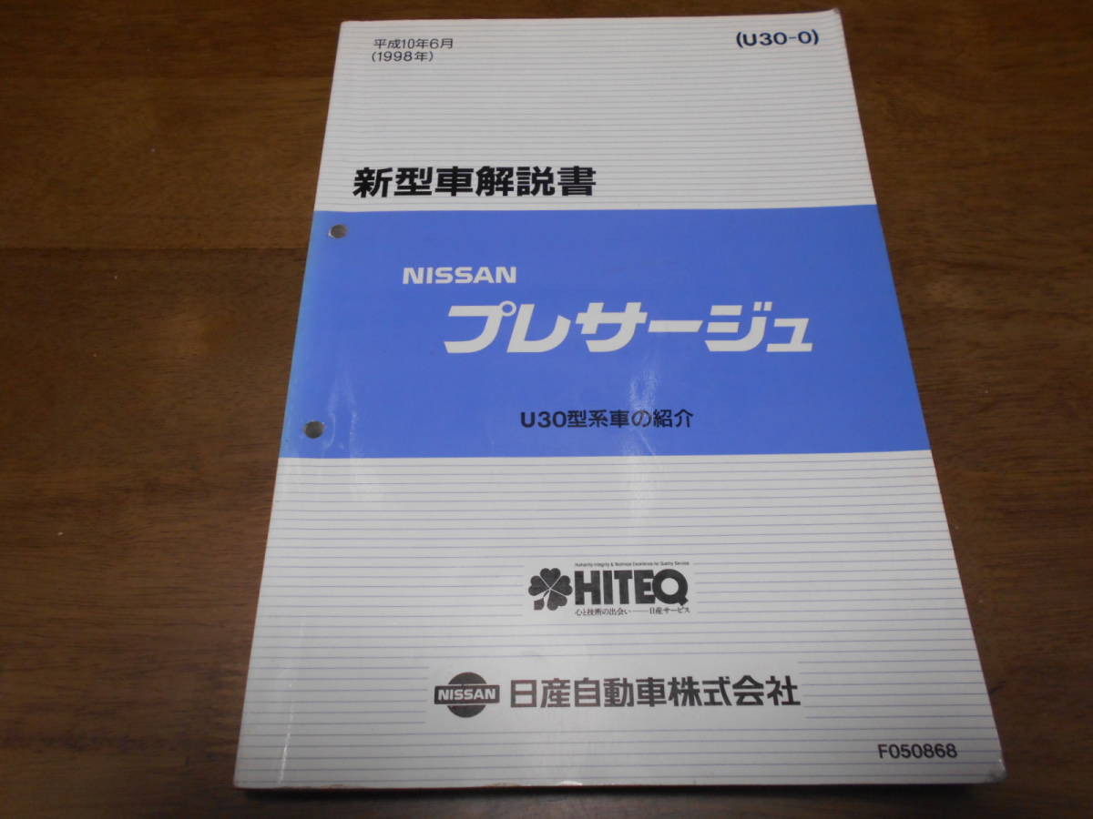 B1075 / プレサージュ / PRESAGE U30型車の紹介 新型車解説書 98-6　 _画像1