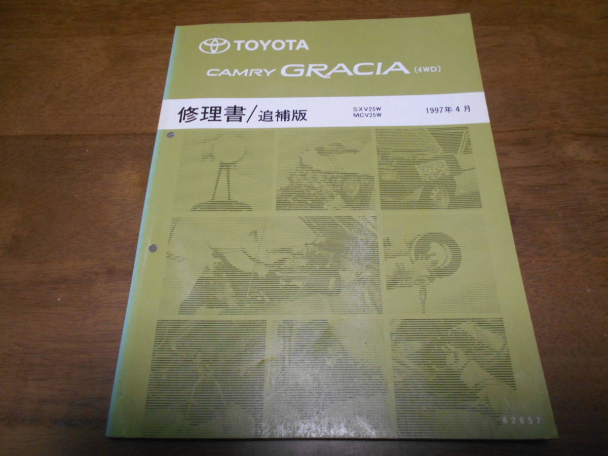 A6269 / カムリ グラシア CAMRY GRACIA(4WD) SX25W.MCV25W 修理書 追補版 97-4_画像1