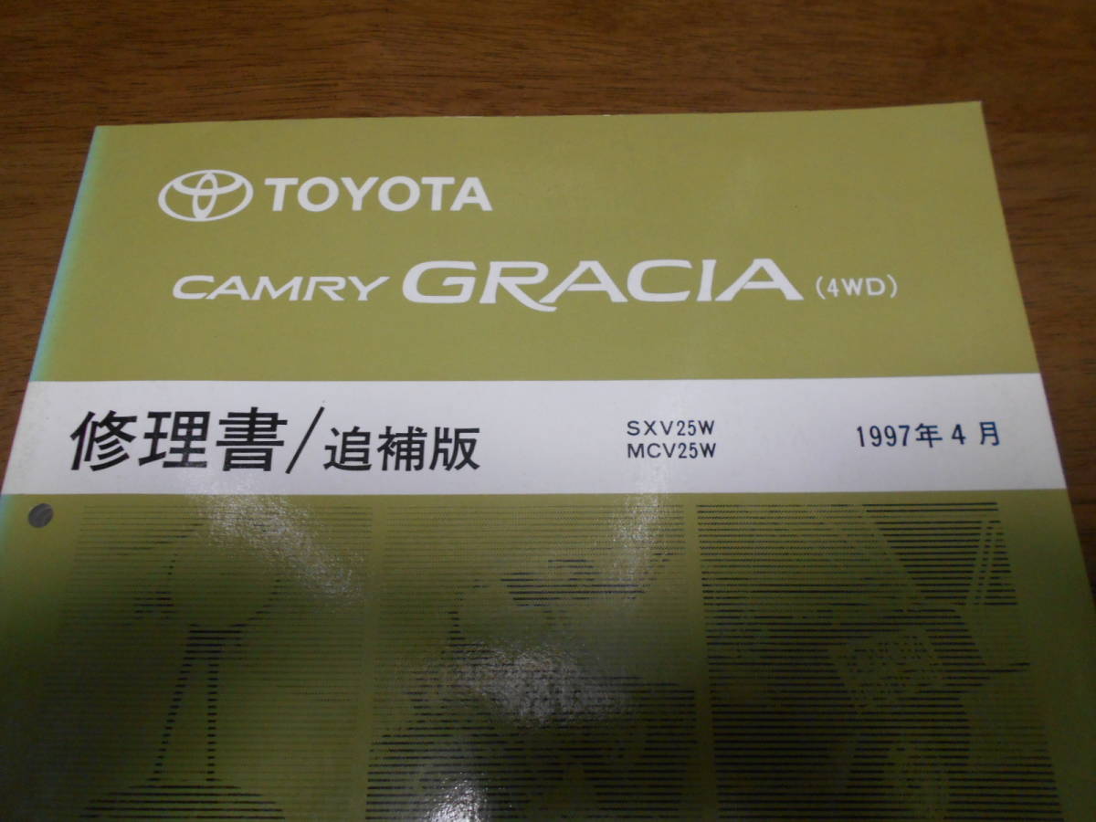 A6269 / カムリ グラシア CAMRY GRACIA(4WD) SX25W.MCV25W 修理書 追補版 97-4_画像2