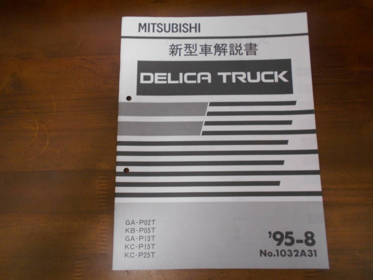 A8964 / デリカ トラック 新型車解説書'95-8版 DELICA TRUCK P02T P05T P13T P15T P25T_画像1