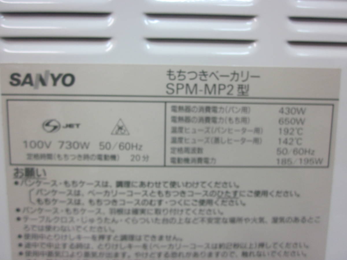 ★パン焼き&餅つき機・サンヨー 「もちつきベーカリー/SPM-MP2」もち1升、パン1.5斤　箱、説明書なし　※長期保管現状品■120_画像9