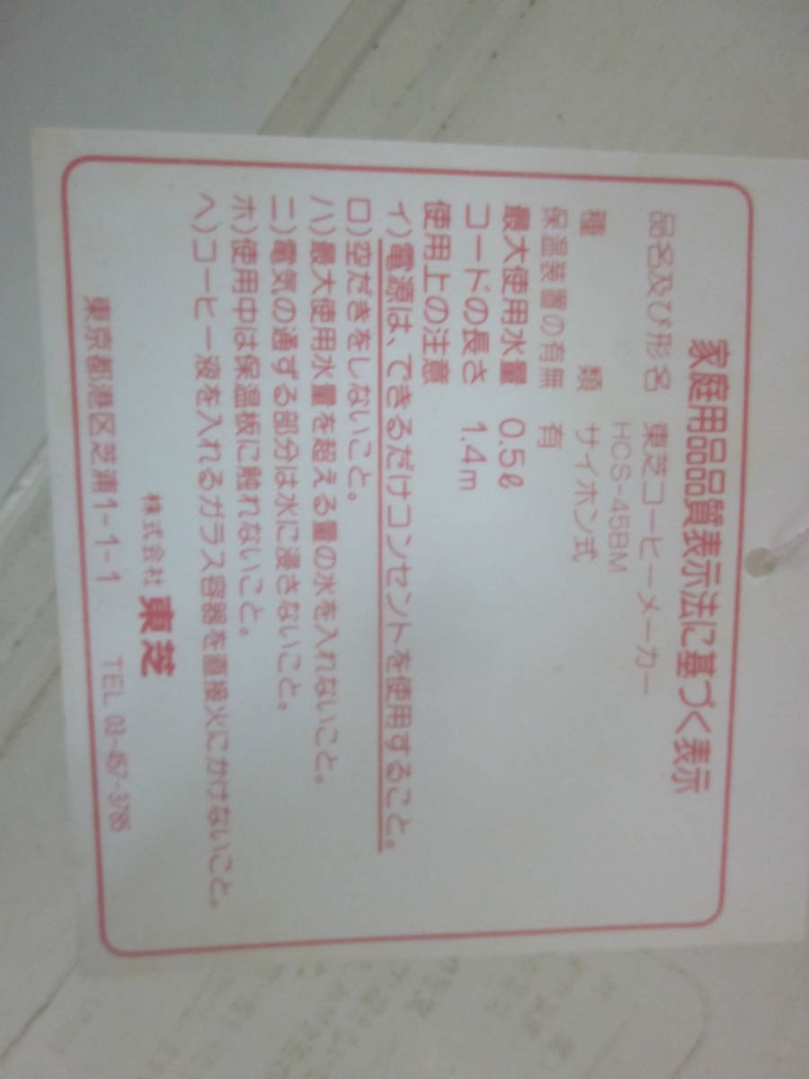 ★サイフォン式自動ミル付・東芝　「コーヒーメーカー/HCS-45BM」　1-4杯用　ホワイト 　箱、説明書なし　※長期保管現状品■80_画像9