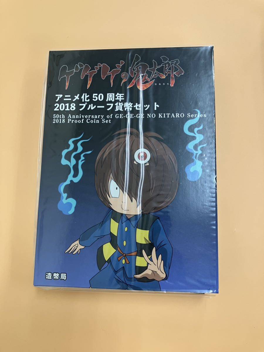 ゲゲゲの鬼太郎 アニメ化 50周年 2018 プルーフ貨幣セット 造幣局 【01】_画像2