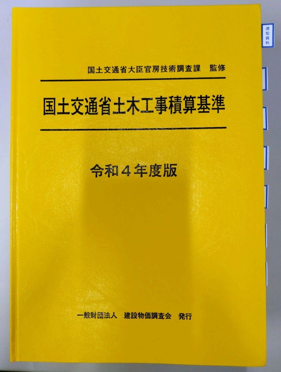国土交通省土木工事積算基準 令和4年度版 黄本|Yahoo!フリマ 国土交通省土木工事積算基準 令和4年度版 黄本|Yahoo!フリマ