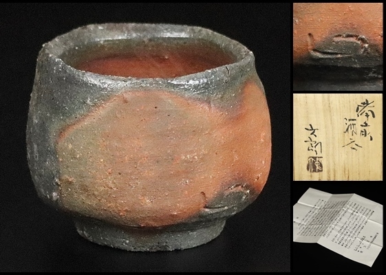 ブランド雑貨総合 【中村六郎】秀逸作 保証 13199 共箱 金重陶陽 師