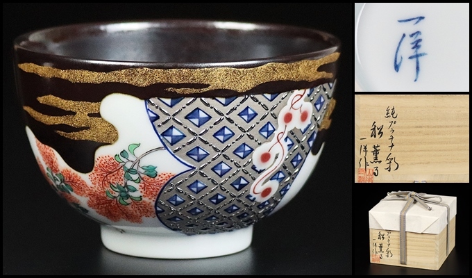 【山本一洋】最上位作 純プラチナ彩茶碗 「秋薫る」 共箱 保証 12402