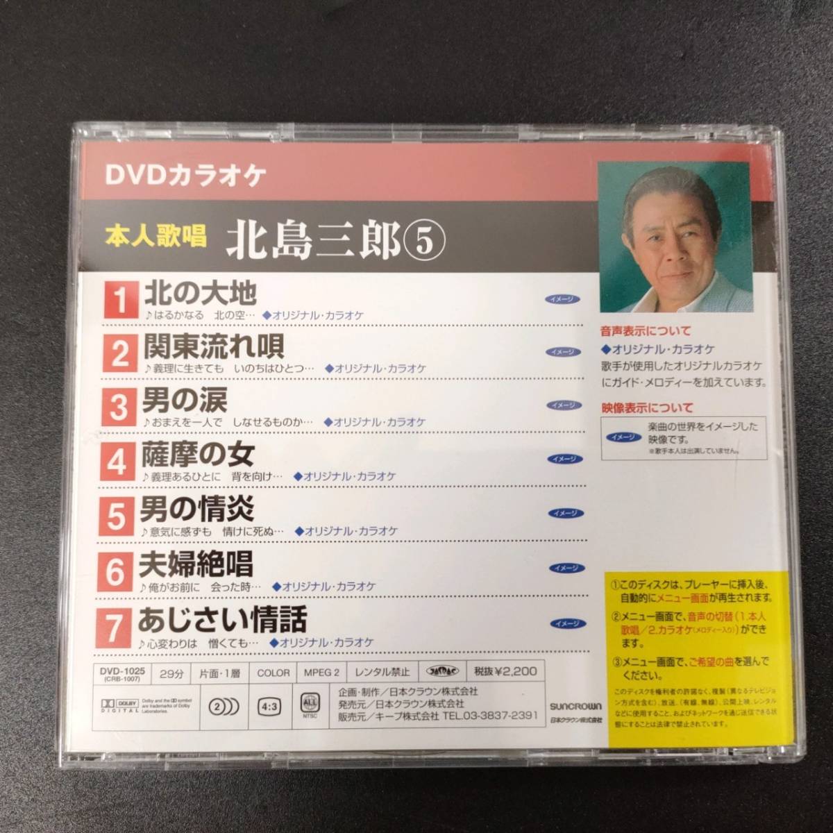 B140 DVD カラオケ 本人歌唱 北島三郎 5 北の大地 関東流れ唄 男の涙_画像2
