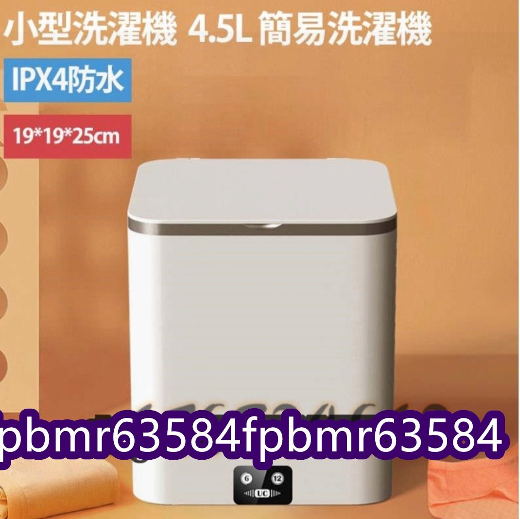 超人気★小型洗濯機 ミニ洗濯機 4.5L 12分洗濯 一人暮らし IPX4防水 介護用 家庭用 別洗い 省エネ 節水 簡易洗濯機 ポータブル ミニ 洗濯器