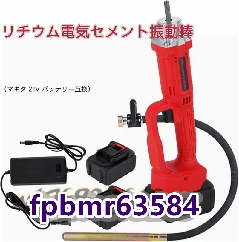 品質保証★ 振動棒Ф3.5 800W コンクリート バイブレーター 振動棒1m 21V電動式 生コン/左官/打設/DIY ポータブル/建築/橋/ハイウェイ/ダム