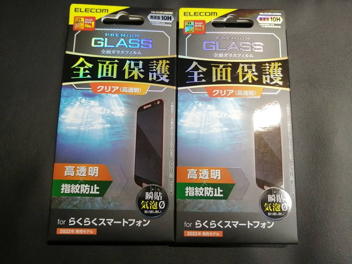 【3個】エレコム らくらくスマートフォン F-52B フルカバーガラスフィルム ブラック PM-F213FLGGRBK 4549550236829_画像2