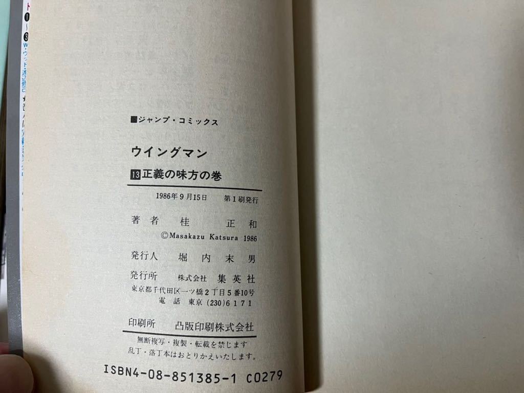 送料無料 桂正和 ウイングマン 全13巻 完結セット 集英社 ジャンプ