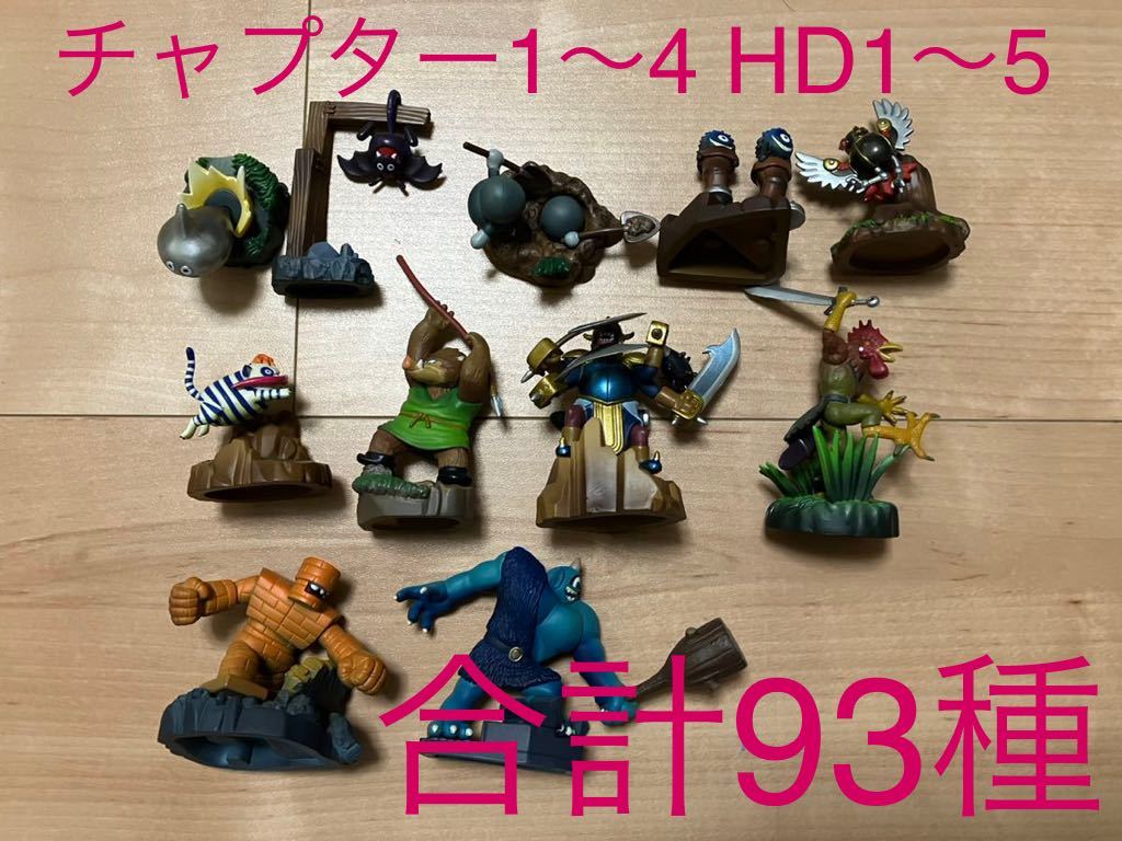 ドラゴンクエスト　93種セット　モンスターズギャラリー　チャプター1〜4 HD1〜5フィギュア_画像1