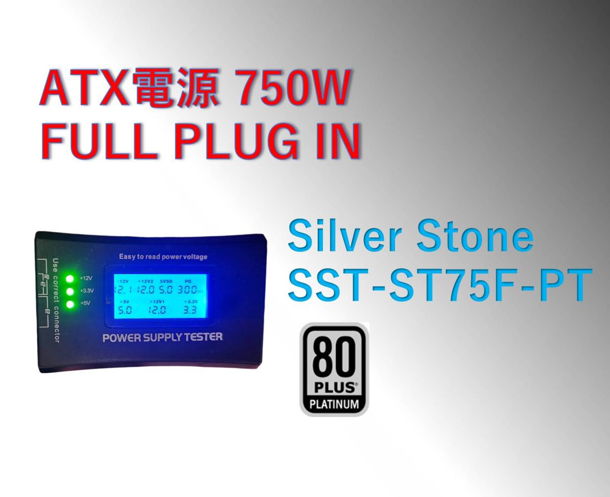 ATX 電源 750W Silver Stone SST-ST75F-PT 【STRIDER Platinum】/#1B5pw_画像5