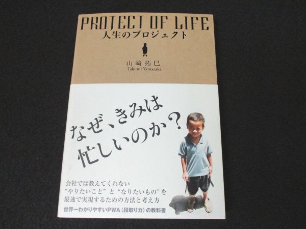 本 No2 00906 PROJECT OF LIFE 人生のプロジェクト 2007年11月20日初版 サンクチュアリ出版 山崎拓巳_画像1