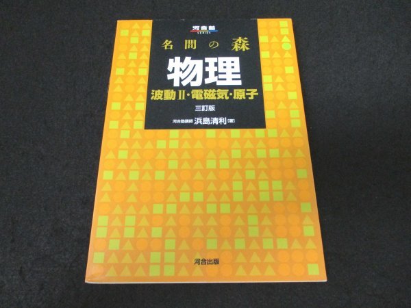 本 No2 01888 名門の森 物理 波動2・電磁気・原子 2014年3月20日三訂版第2刷 河合出版 浜島清利_画像1