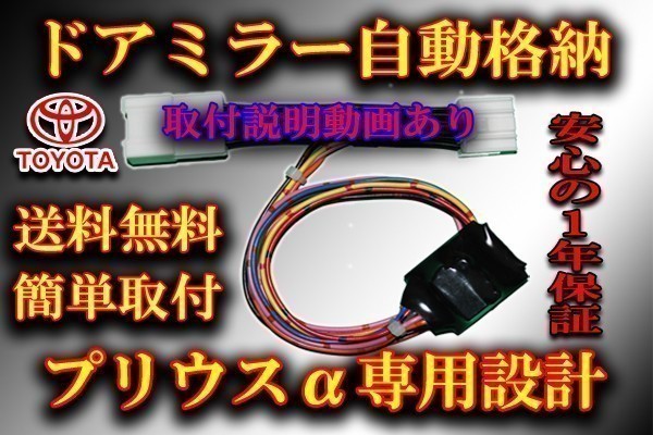 【送料無料】 プリウスα ドアミラー 自動格納 装置【タイプ１】 「ポン付け」 ZVW40系 ・ ZVW41系 (4)_画像1