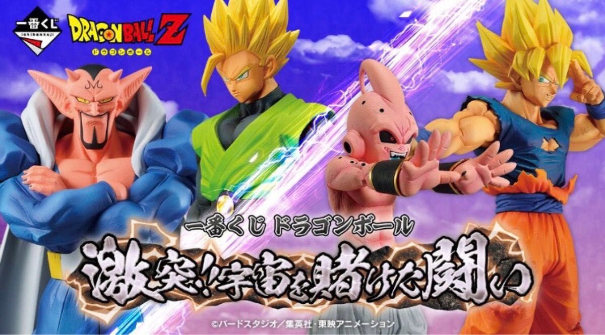 一番くじ ドラゴンボールA賞孫悟飯 B賞ダーブラ C賞魔人ブウ D賞孫悟空