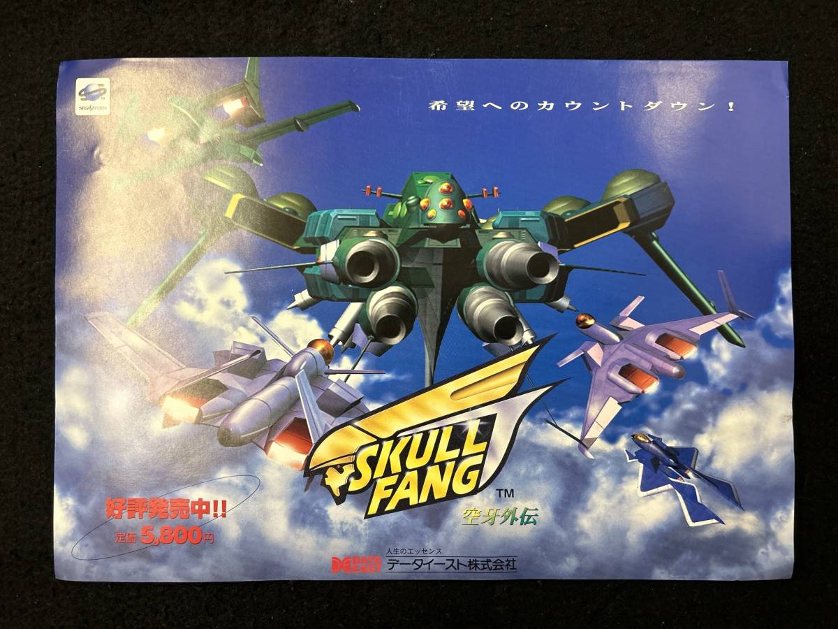 【310チラシ】SKULL FANG　スカルファング　空牙外伝　ゲーム　セガサターン　フライヤー_画像1