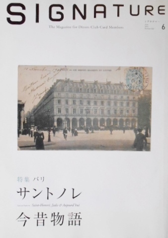 シグネチャー ダイナース　562号　2013年6月　平成25年6月　パリ　サントノレ 今昔物語　風間杜夫　柳家花緑　ソフィー・マルソー_画像1
