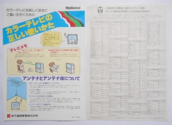 カラーテレビの正しい使いかた　昭和　ナショナル　松下電器産業株式会社　ご相談窓口（消費者ご相談センター）一覧表付き　送料120円～_画像1