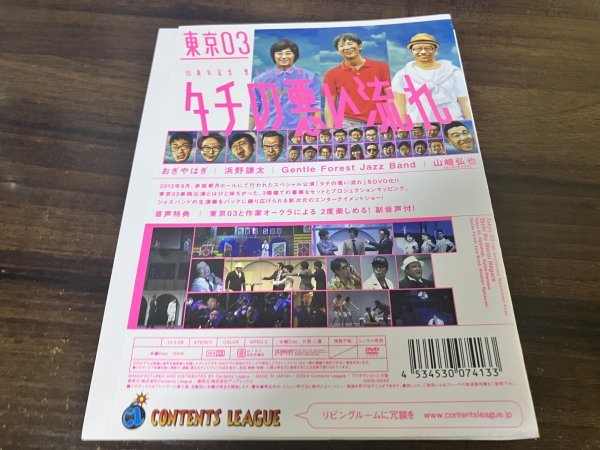 東京03 10周年記念 悪ふざけ公演　タチの悪い流れ　DVD　おぎやはぎ　漫才　コント　即決　送料200円_画像2