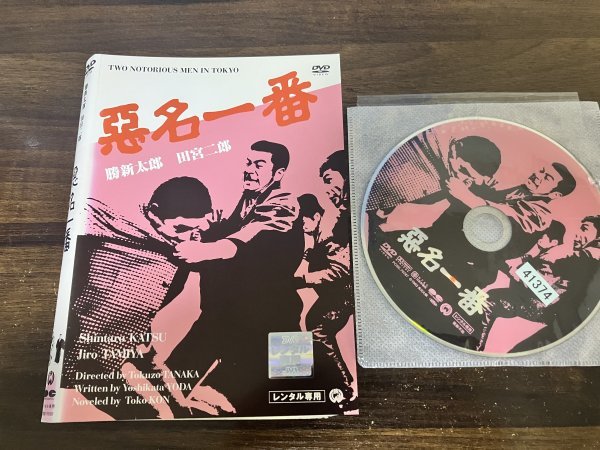 悪名一番　DVD　勝 新太郎　田宮二郎　即決　送料200円　1026_画像1