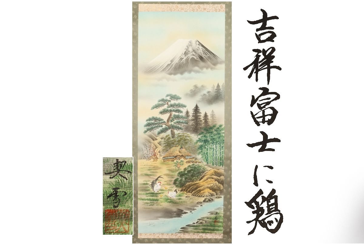 [ guarantee wistaria ] genuine work guarantee / forest . snow /.. Fuji . chicken / also box /C-580 ( search ) antique / hanging scroll / picture / Japanese picture / ukiyoe / paper ./ tea ./ old ./ water ink picture 