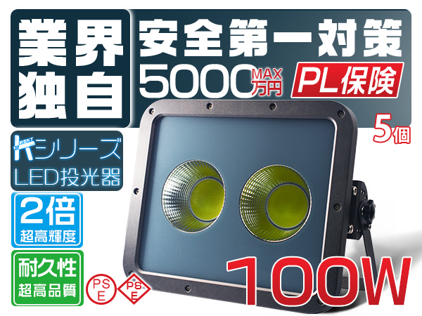 2倍明るさ保証 業界独自安全第一対策 新型KTシリーズ 新世代 100W LED投光器 21250lm COBチップ IP67 3mコード PSE PL 送料無料 5個YHW-J