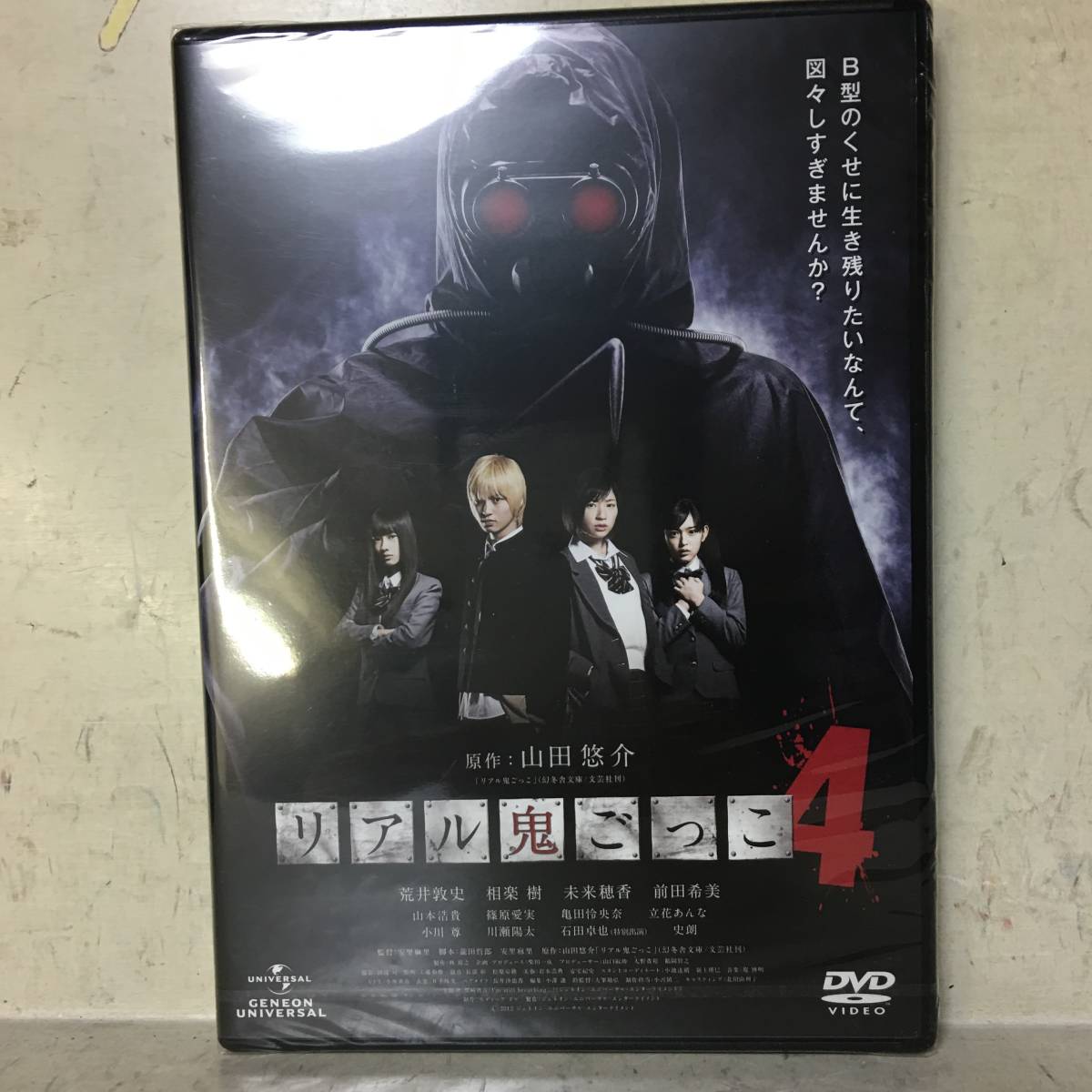 ヤフオク 即決 未開封品 リアル鬼ごっこ4 ヤフオク 即決 未開封品 リアル鬼ごっこ4