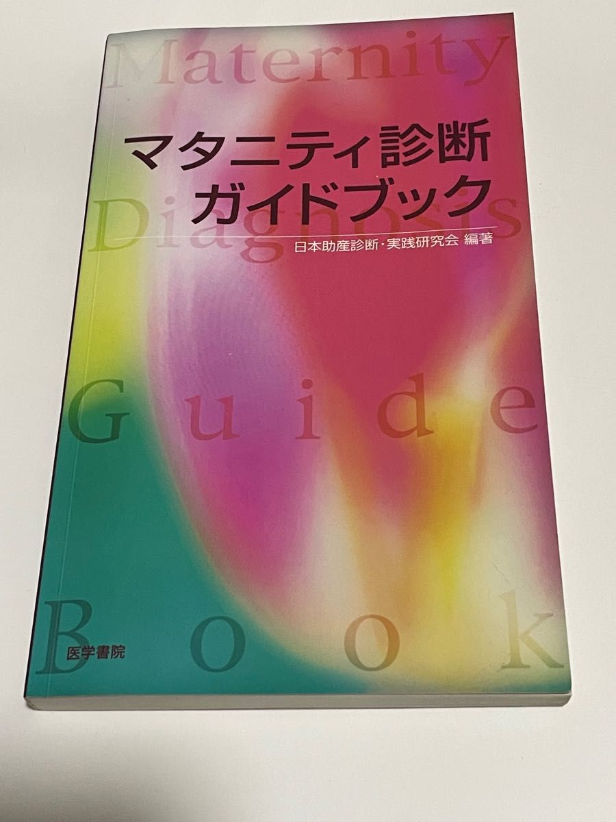 マタニティ診断ガイドブック 日本助産診断・実践研究会／編著