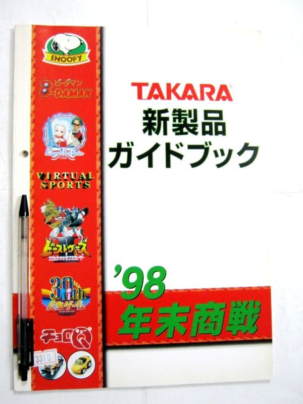 カタログ タカラ 新製品ガイドブック `98年末商戦 #3310