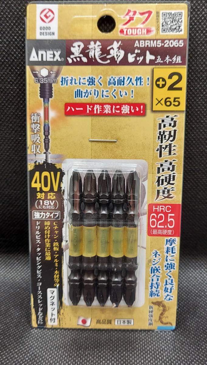 アネックス ANEX 兼古製作所 黒龍靭ビット　タフ　(+)2X65 5本組　【新品、メーカー正規仕入品】