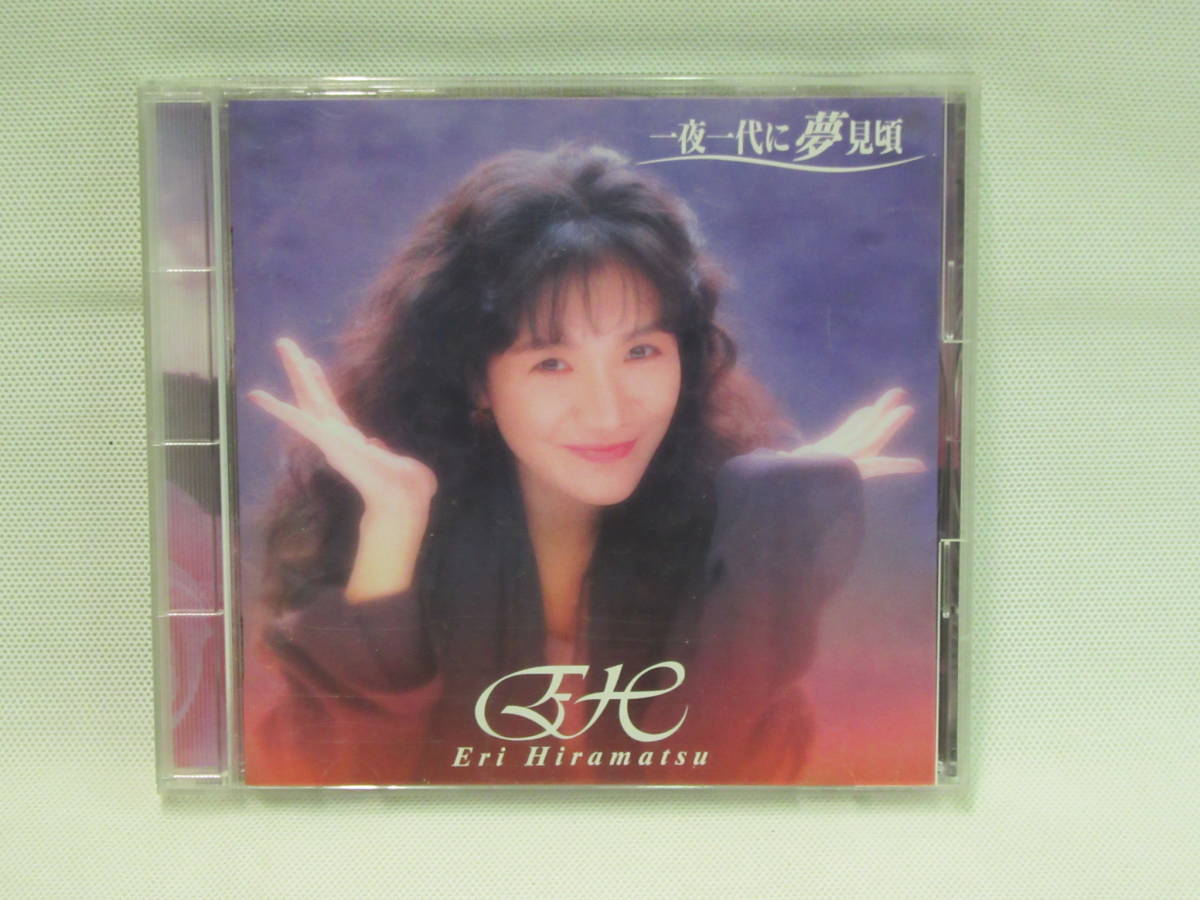 【CD】平松愛理 / 一夜一代に夢見頃_画像1