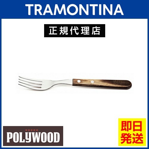 TRAMONTINA ジャンボテーブルフォーク 21.5cm×12本 ポリウッド ダークブラウン 食洗機対応 トラモンティーナ