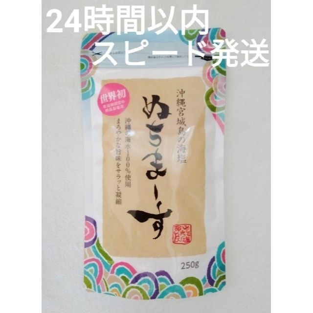 ぬちまーす 250g×１袋 沖縄の海塩【24時間以内スピード発送】｜PayPay