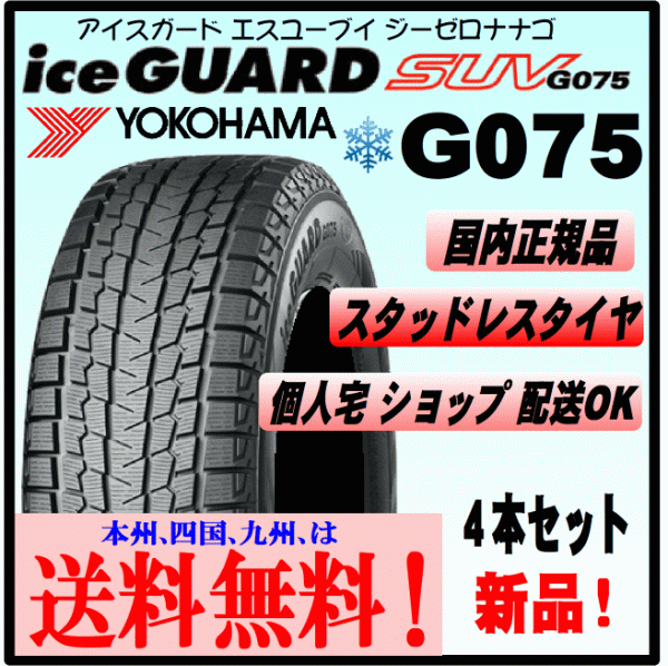 ４本価格 送料込み ヨコハマ アイスガードSUV G075 215/70R15 98Q ice GUARD スタッドレスタイヤ 個人宅 ショップ 配送OKヨコハマタイヤ