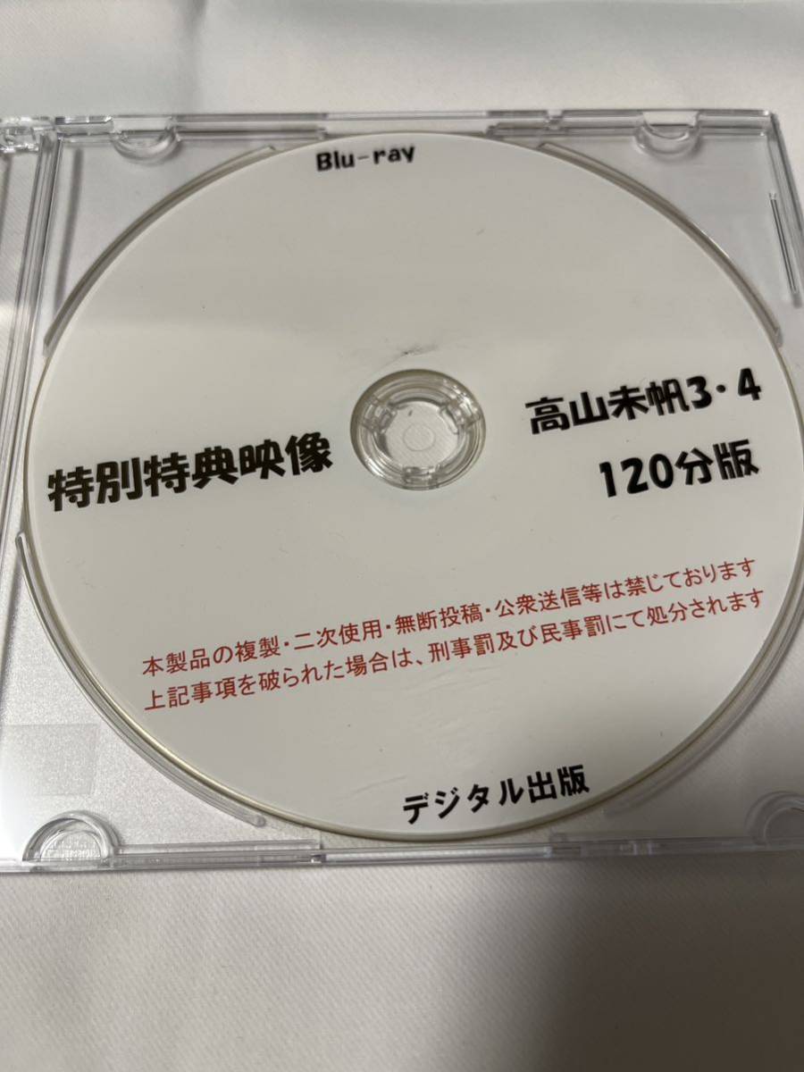 デジタル出版　Blu-ray 高山未帆　特別特典映像 3・4 120分版　ブルーレイ_画像1