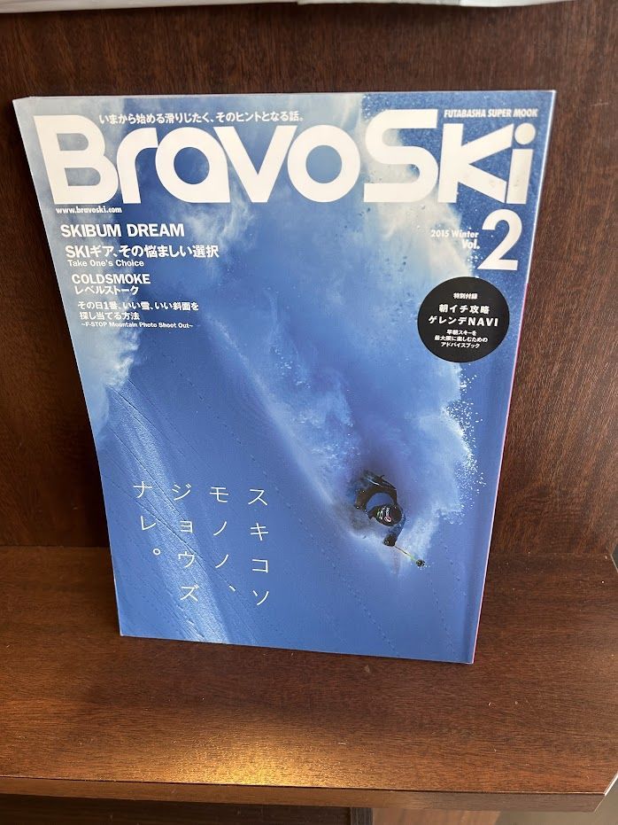 Bravo ski 2015/2　スキコソモノノ、ジョウズナレ_画像1