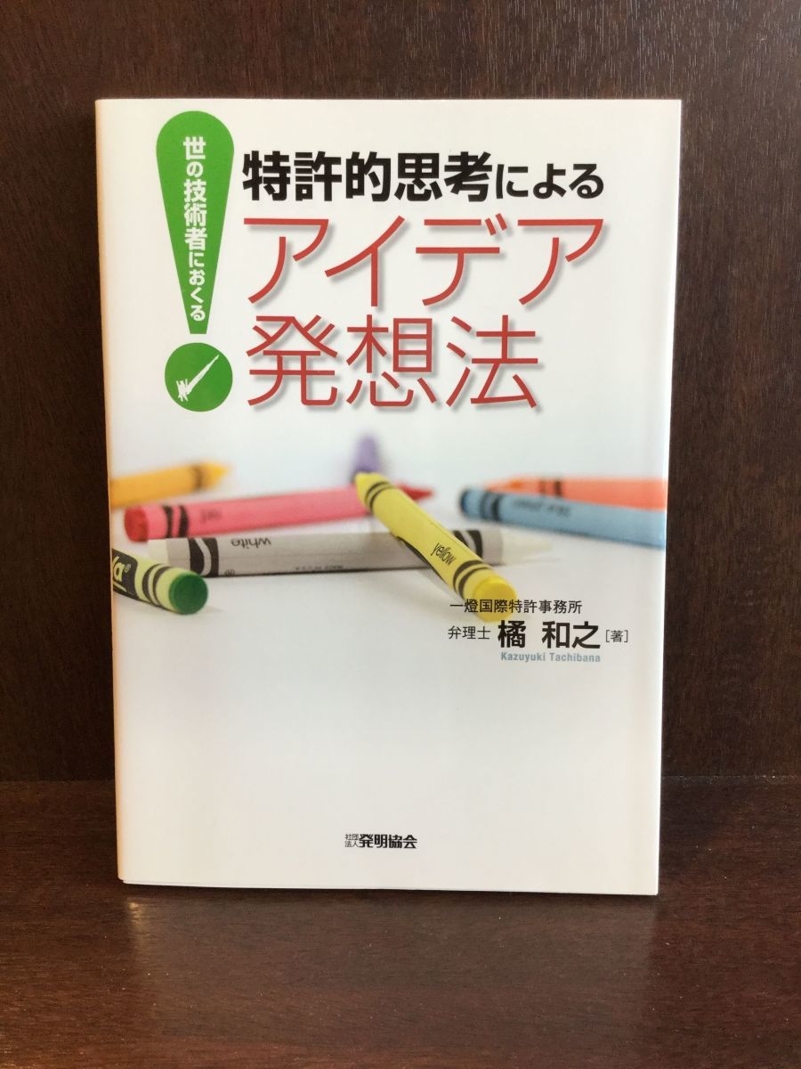 特許的思考によるアイデア発想法―世の技術者におくる / 橘 和之_画像1