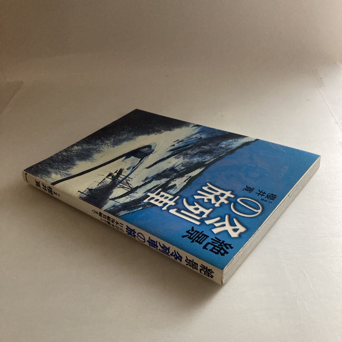 ◇送料無料◇ 絶景 冬の列車の旅 宗谷本線から日本海縦貫線まで 櫻井寛 東京書籍 第1刷発行♪GM818_画像3