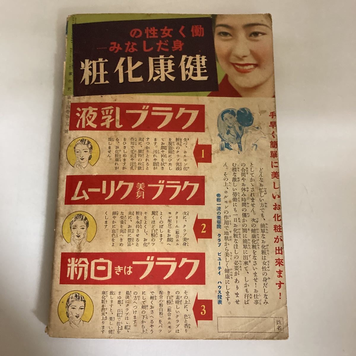 ◇送料無料◇ 家の光 昭和13年5月号(14巻5号) 産業組合中央会 尾崎士郎 小島政二郎 竹田敏彦 塚原健二郎 桃川若燕 他♪GM813_画像10