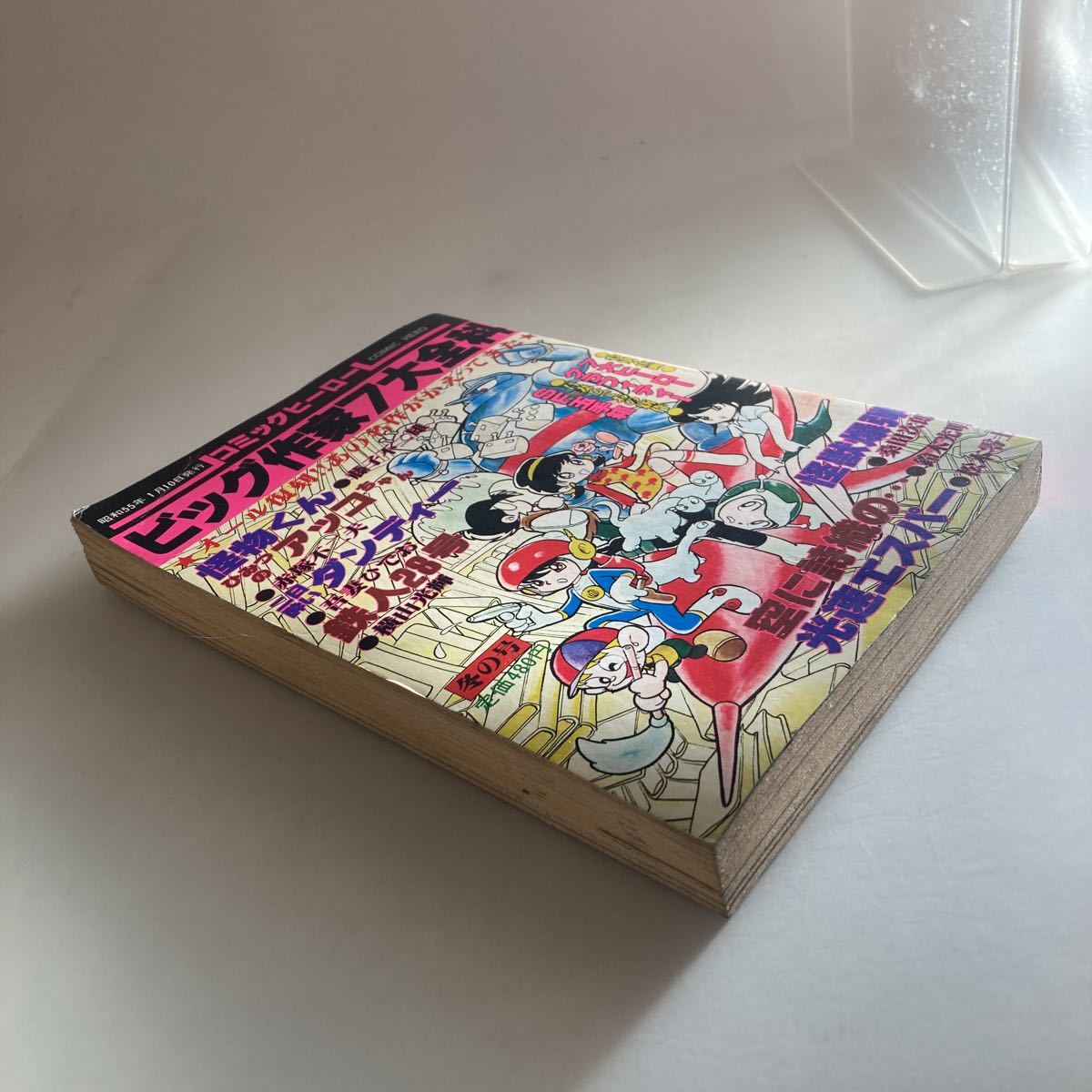 ◇送料無料◇ コミックヒーロー 1980年 昭和55年1月 藤子不二雄 赤塚不二夫 横山光輝 吾妻ひでお 松本零士 他 ♪GM1008