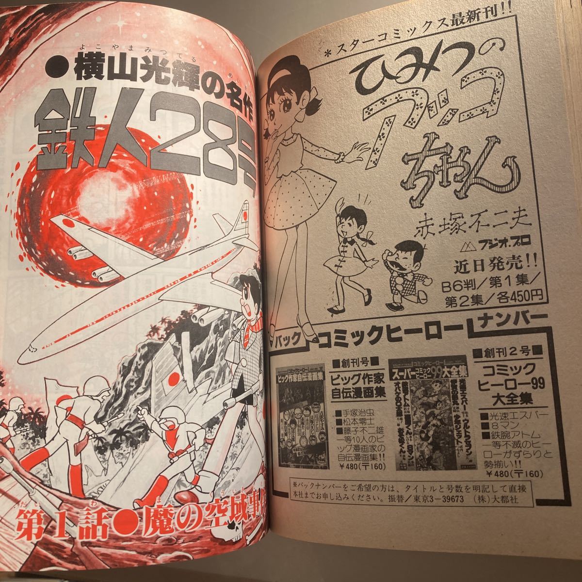 送料無料 コミックヒーロー 1980年 昭和55年1月 藤子不二雄 赤塚 送料無料 コミックヒーロー 1980年 昭和55年1月 藤子不二雄 赤塚