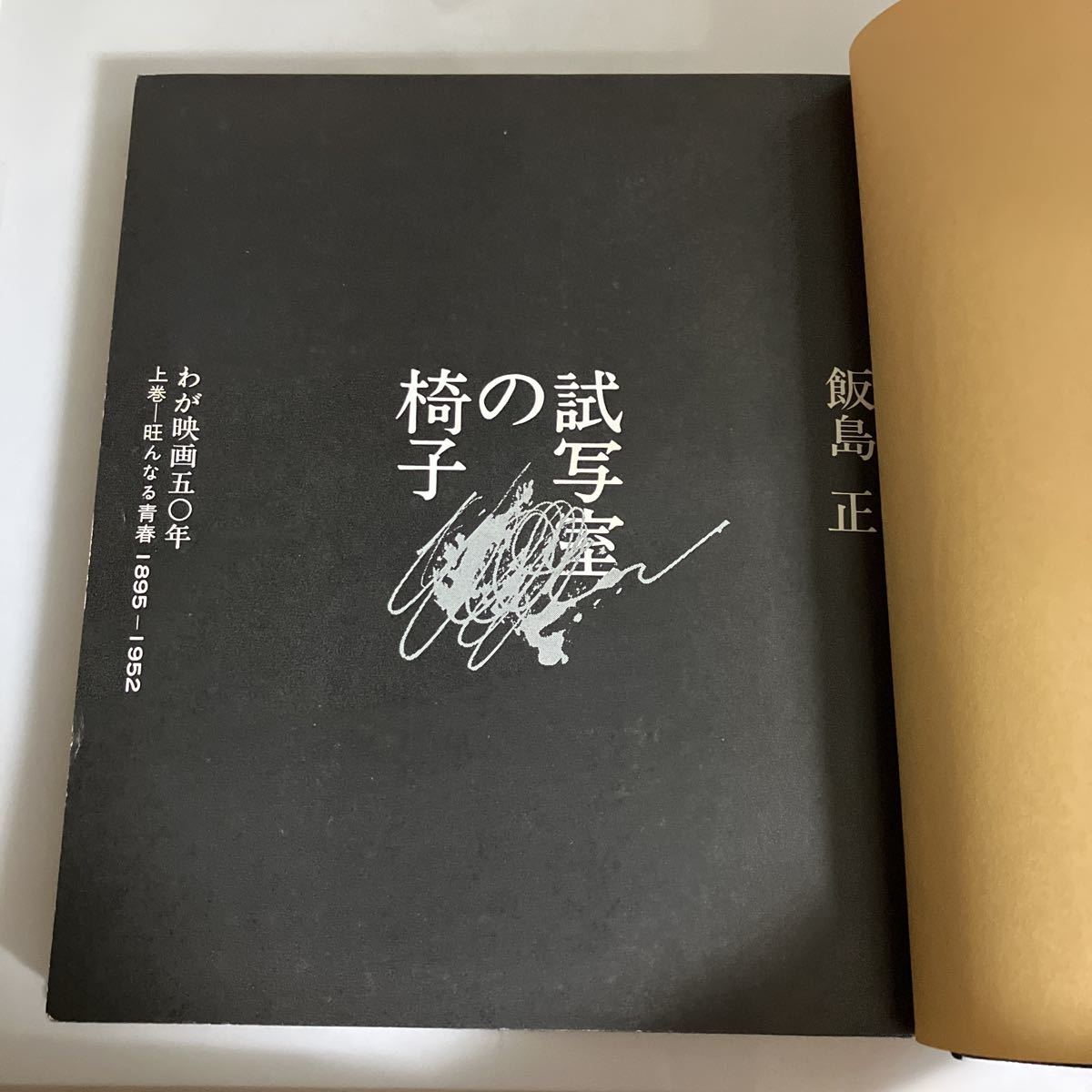 ◇送料無料◇ 試写室の椅子 わが映画50年 上巻 旺んなる青春 飯島正 昭和47年10月20日発行 時事通信社 ※ビニールカバー欠 ♪GM818