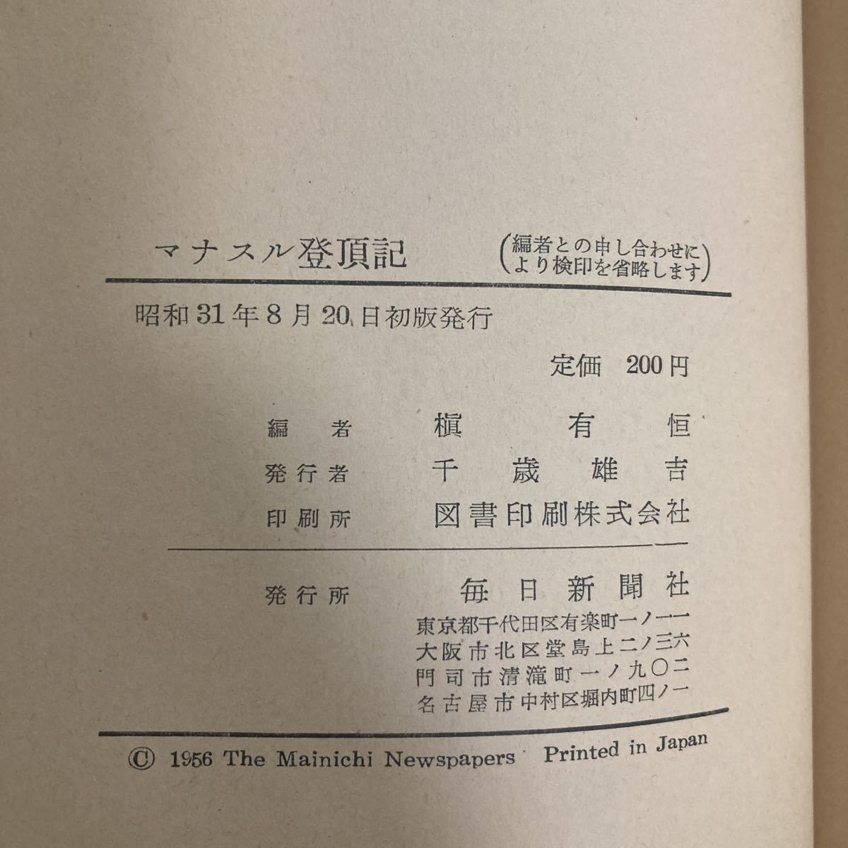 ◇送料無料◇ マナスル登頂記 槇有恒 毎日新聞社 初版 ♪GM1014_画像9