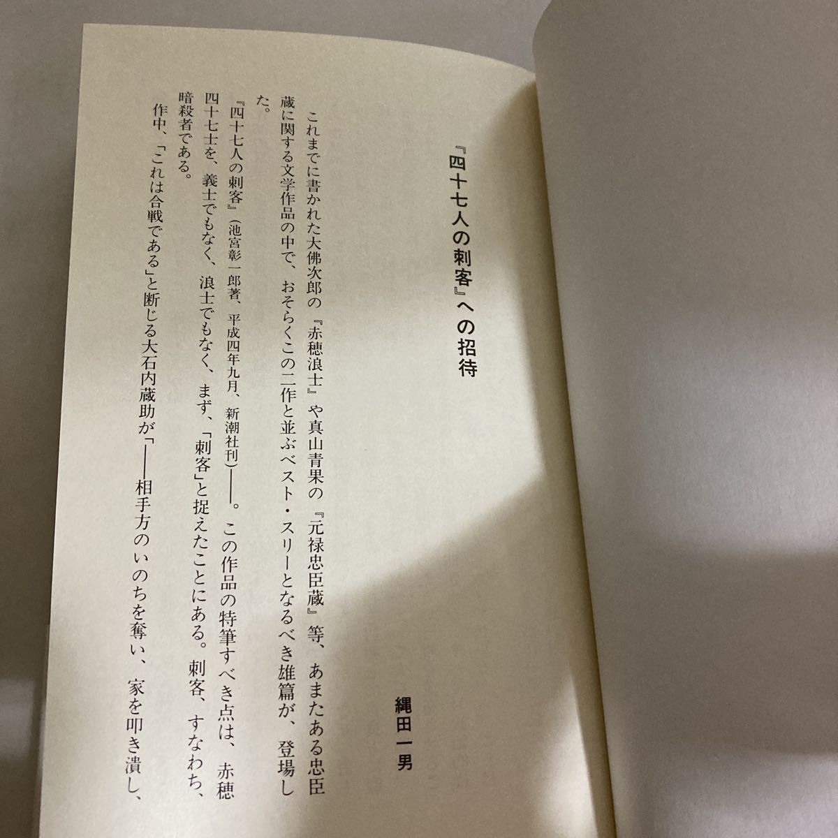 ☆送料無料☆ 四十七人の刺客 池宮彰一郎 忠臣蔵のすべて 池宮彰一郎 縄田一男 帯付 ♪GE608