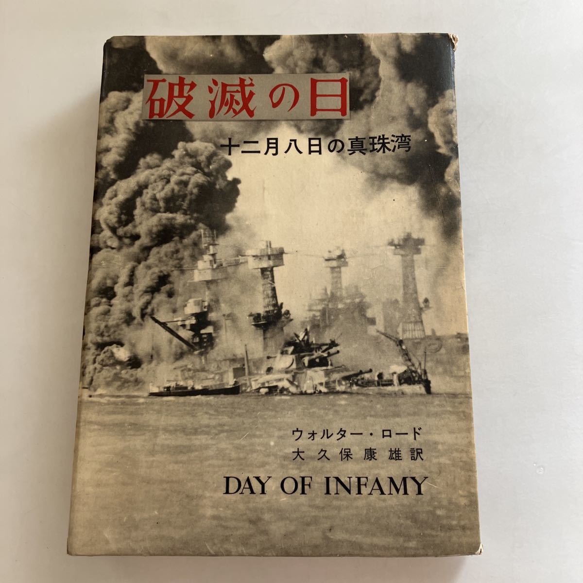 ◇ 破滅の日 十二月八日の真珠湾 ウォルター・ロード 大久保康雄 訳早川書房 初版♪GM1013_画像1