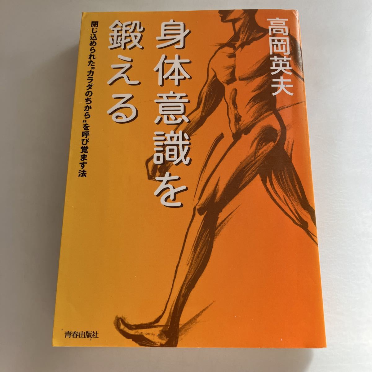 ◇送料無料◇ 身体意識を鍛える 高岡英夫 閉じ込められた“カラダのちから”を呼び覚ます法 青春出版社 ♪GM1006