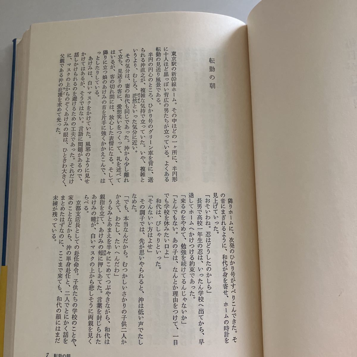 ☆送料無料☆ 毎日が日曜日 城山三郎 新潮社版 帯付 ♪GM19_画像5