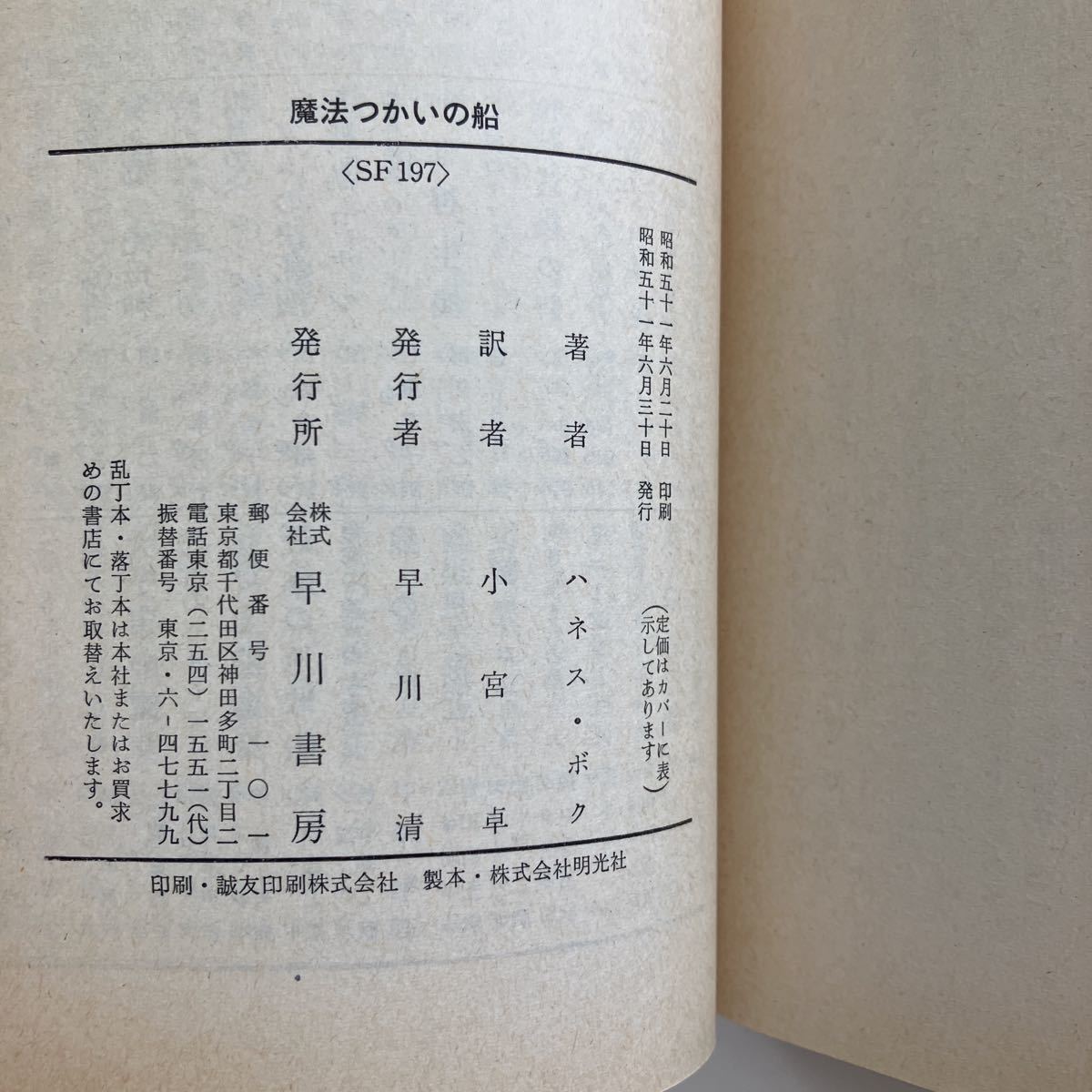 ◇送料無料◇ ハネス・ボク 魔法使いの船 ハヤカワ文庫 初版 ♪GM1001_画像5